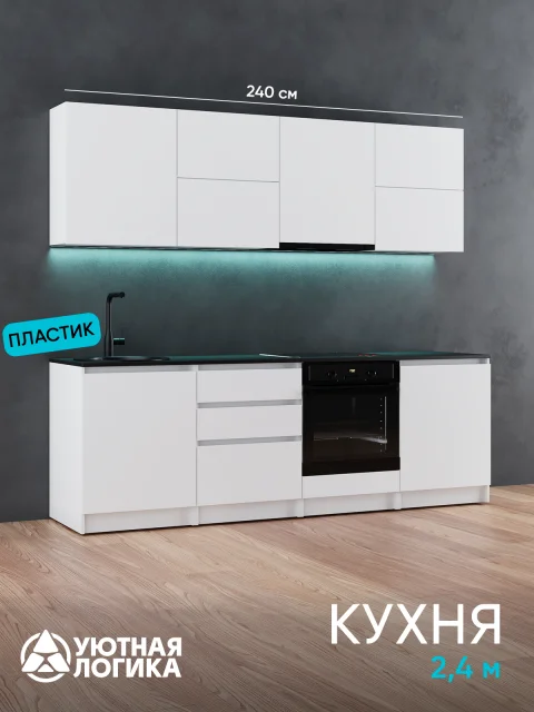 Кухня уютная логика, Брокер, Пластик, ЛДСП, белая 2,4 м, прямая, с ящиками и полками
