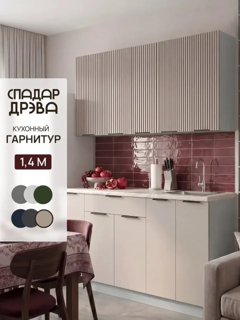 Кухонный гарнитур комплект готовый 1,4м