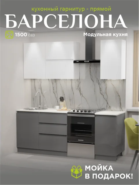 Кухонный гарнитур Барселона 150 см комплект со столешницей, мойкой и сифоном в подарок, Белый/Графит